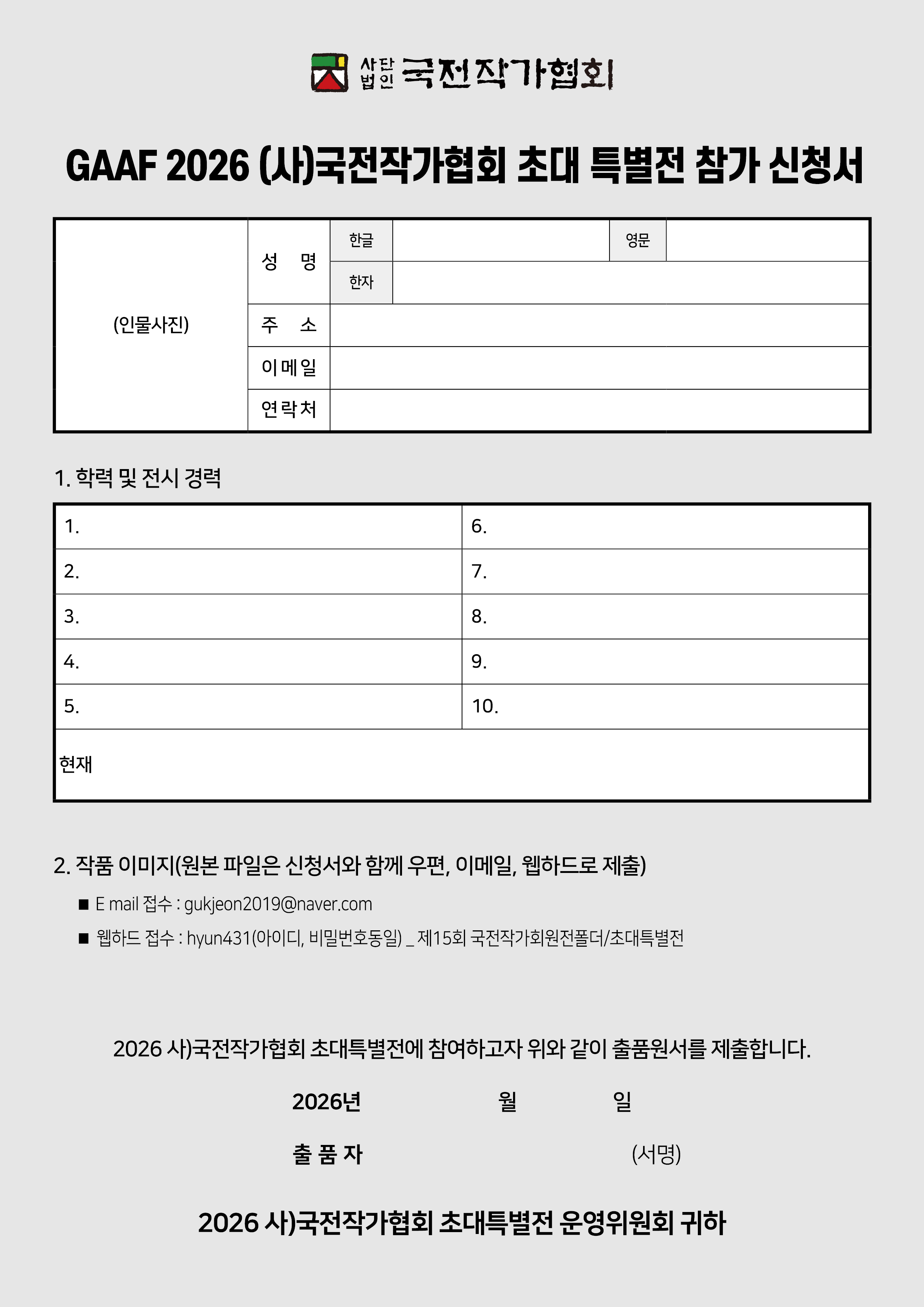 2026국전_특별전참가신청서.jpg